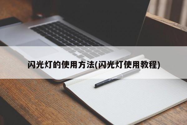 闪光灯的使用方法(闪光灯使用教程)