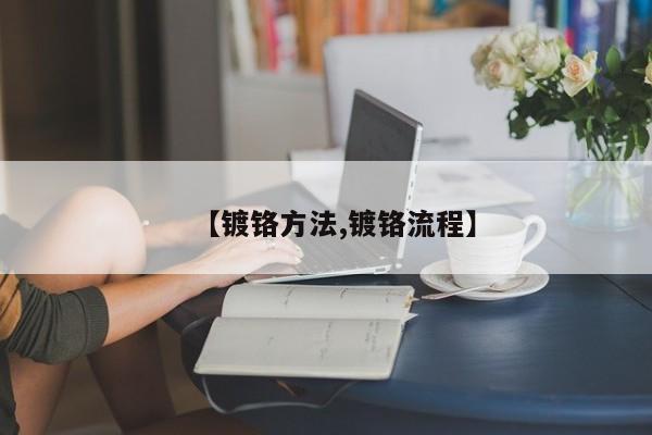 【镀铬方法,镀铬流程】