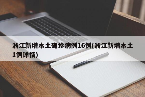 浙江新增本土确诊病例16例(浙江新增本土1例详情)