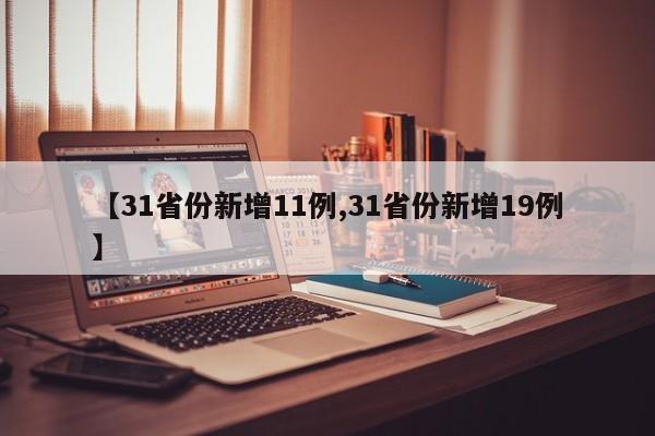 【31省份新增11例,31省份新增19例】