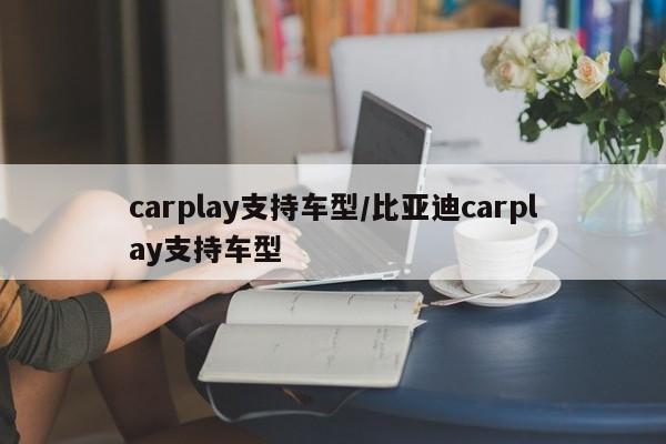 carplay支持车型/比亚迪carplay支持车型