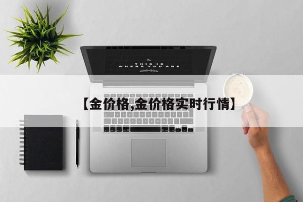 【金价格,金价格实时行情】
