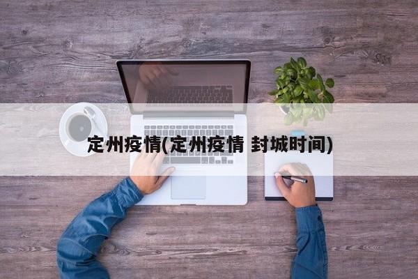 定州疫情(定州疫情 封城时间)