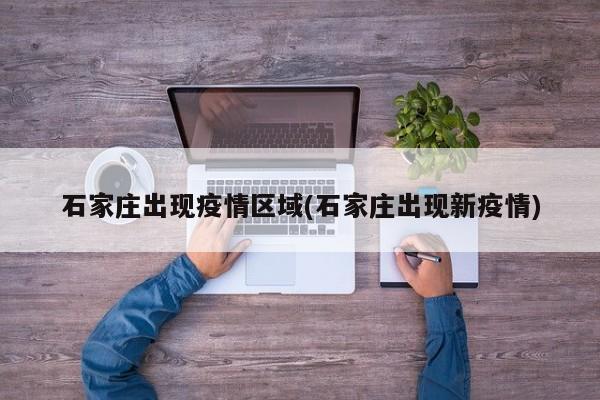石家庄出现疫情区域(石家庄出现新疫情)