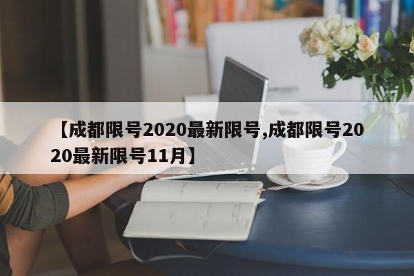 【成都限号2020最新限号,成都限号2020最新限号11月】