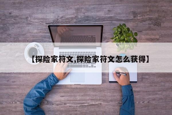 【探险家符文,探险家符文怎么获得】
