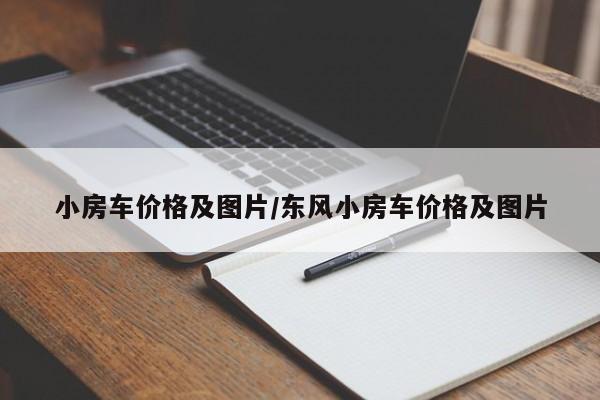 小房车价格及图片/东风小房车价格及图片