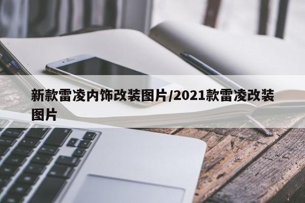 新款雷凌内饰改装图片/2021款雷凌改装图片