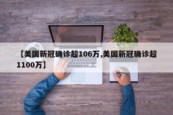 【美国新冠确诊超106万,美国新冠确诊超1100万】