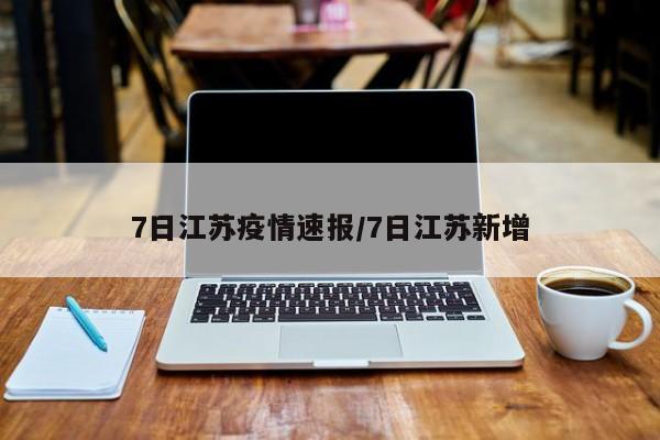 7日江苏疫情速报/7日江苏新增