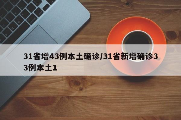 31省增43例本土确诊/31省新增确诊33例本土1