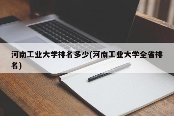 河南工业大学排名多少(河南工业大学全省排名)