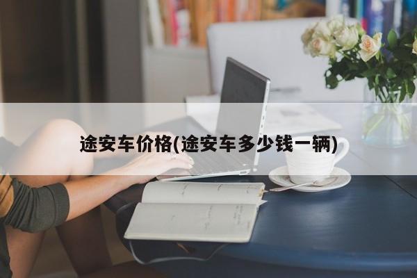 途安车价格(途安车多少钱一辆)