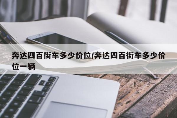 奔达四百街车多少价位/奔达四百街车多少价位一辆