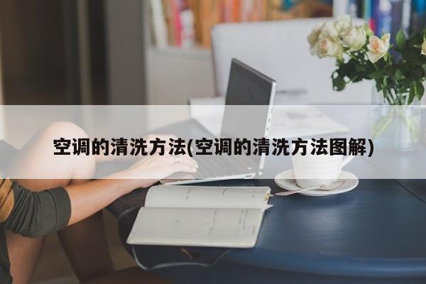 空调的清洗方法(空调的清洗方法图解)