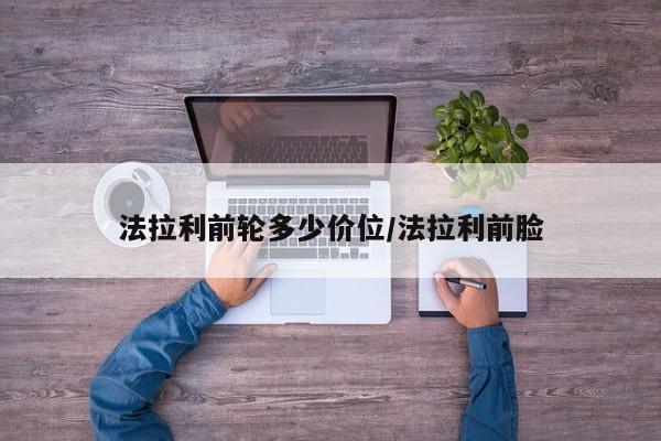 法拉利前轮多少价位/法拉利前脸