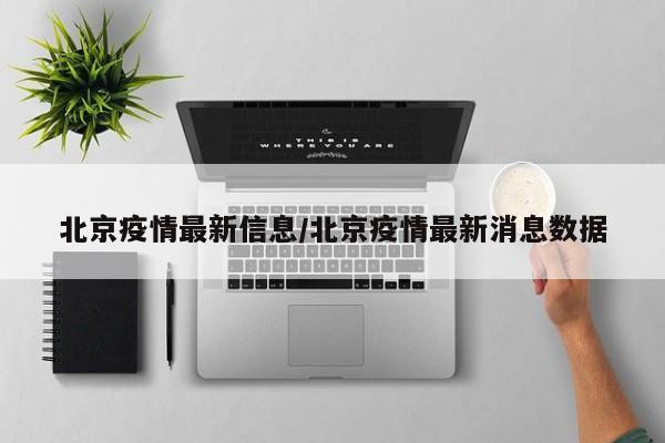 北京疫情最新信息/北京疫情最新消息数据