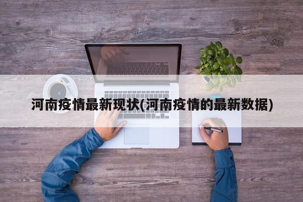 河南疫情最新现状(河南疫情的最新数据)