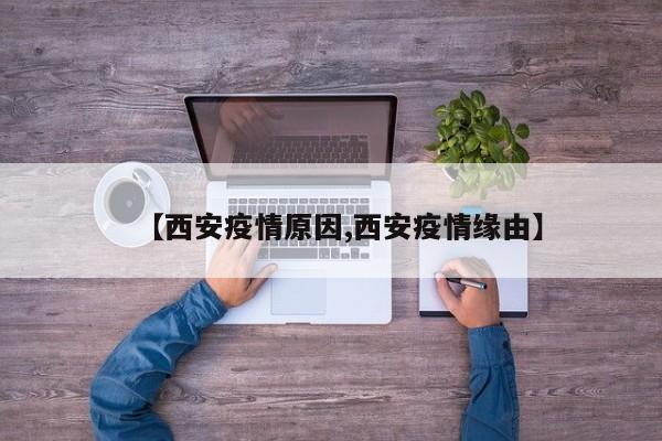【西安疫情原因,西安疫情缘由】