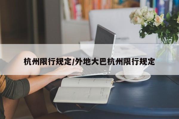 杭州限行规定/外地大巴杭州限行规定