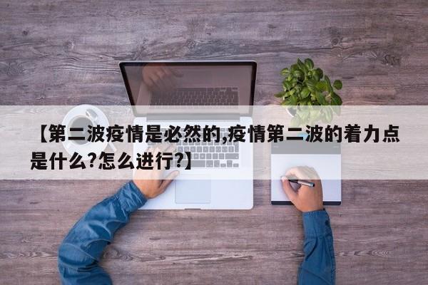 【第二波疫情是必然的,疫情第二波的着力点是什么?怎么进行?】