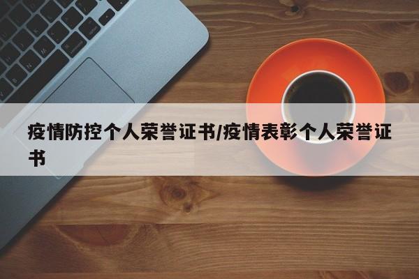 疫情防控个人荣誉证书/疫情表彰个人荣誉证书