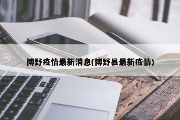 博野疫情最新消息(博野县最新疫情)