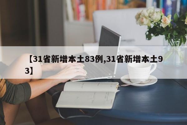 【31省新增本土83例,31省新增本土93】