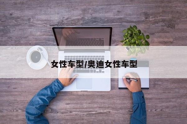 女性车型/奥迪女性车型