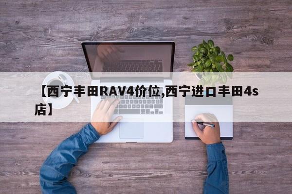 【西宁丰田RAV4价位,西宁进口丰田4s店】