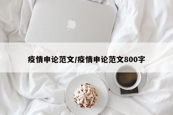 疫情申论范文/疫情申论范文800字