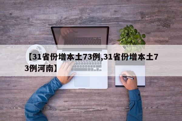 【31省份增本土73例,31省份增本土73例河南】
