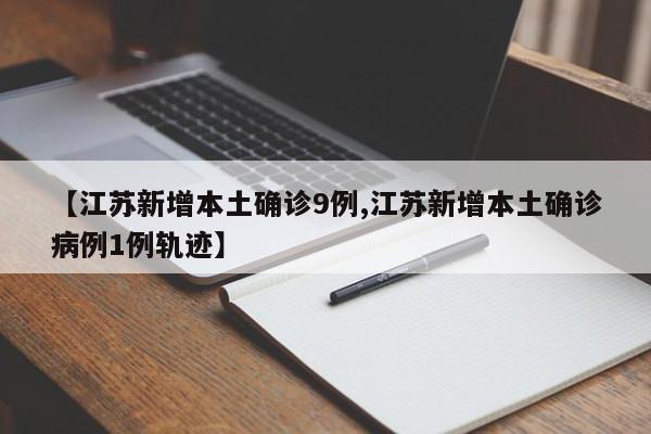 【江苏新增本土确诊9例,江苏新增本土确诊病例1例轨迹】