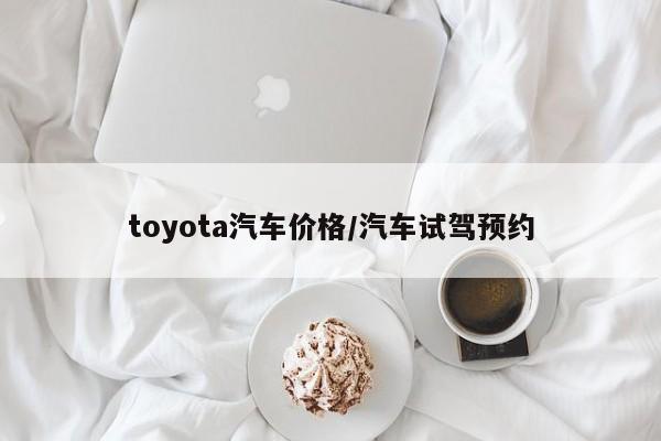toyota汽车价格/汽车试驾预约
