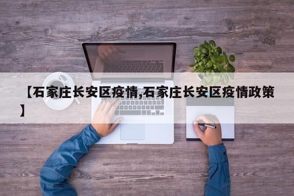 【石家庄长安区疫情,石家庄长安区疫情政策】