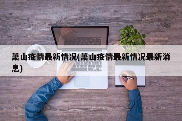 萧山疫情最新情况(萧山疫情最新情况最新消息)