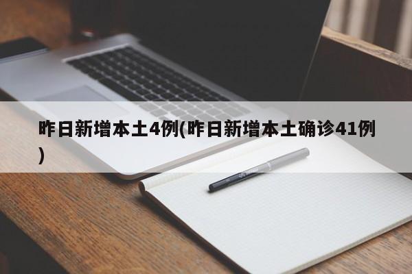 昨日新增本土4例(昨日新增本土确诊41例)