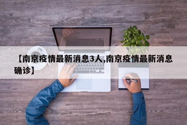 【南京疫情最新消息3人,南京疫情最新消息确诊】