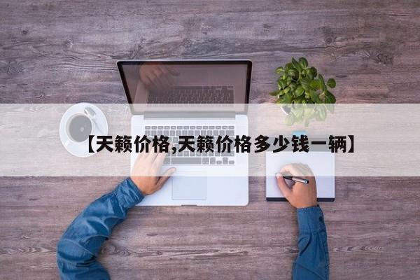 【天籁价格,天籁价格多少钱一辆】