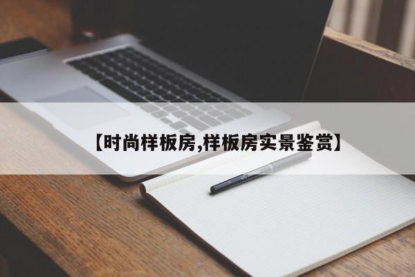 【时尚样板房,样板房实景鉴赏】