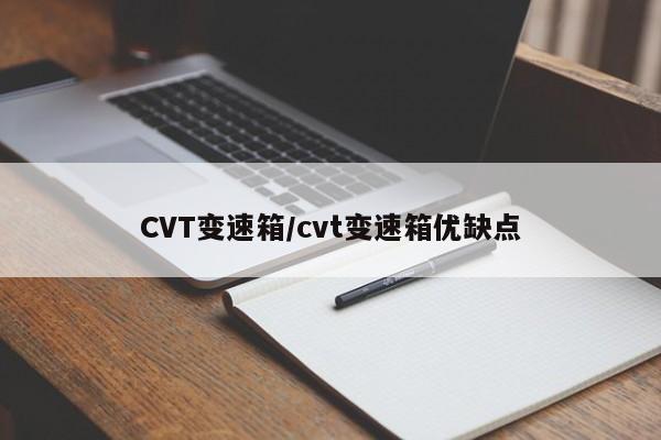 CVT变速箱/cvt变速箱优缺点