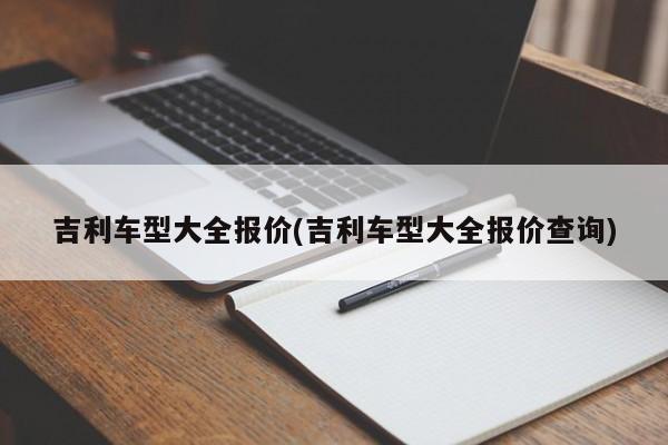 吉利车型大全报价(吉利车型大全报价查询)