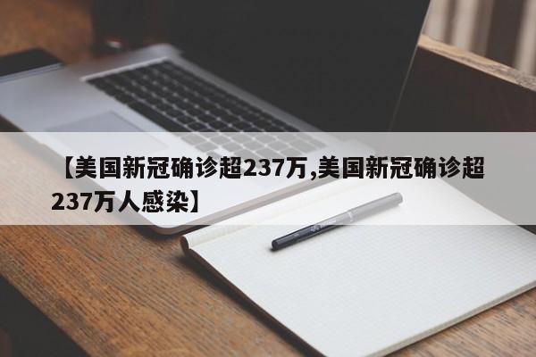 【美国新冠确诊超237万,美国新冠确诊超237万人感染】
