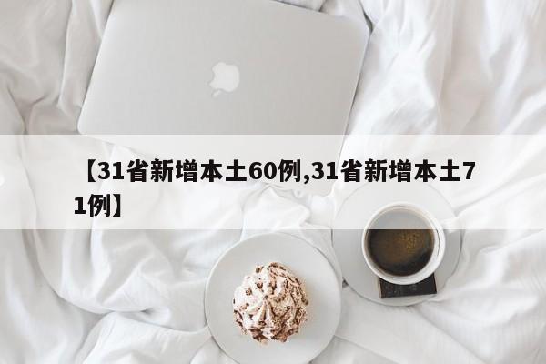 【31省新增本土60例,31省新增本土71例】