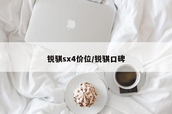 锐骐sx4价位/锐骐口碑