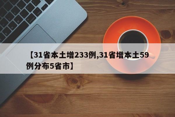 【31省本土增233例,31省增本土59例分布5省市】