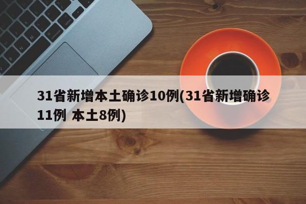 31省新增本土确诊10例(31省新增确诊11例 本土8例)