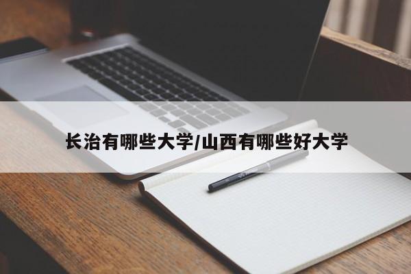 长治有哪些大学/山西有哪些好大学