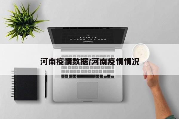 河南疫情数据/河南疫情情况