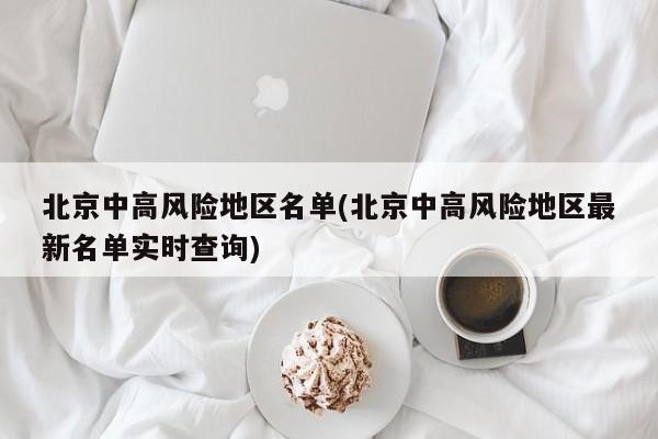 北京中高风险地区名单(北京中高风险地区最新名单实时查询)